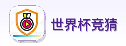 世界杯竞猜 品牌标识